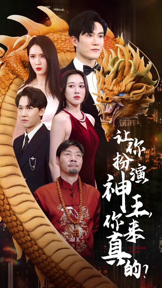 讓你扮演神王，你來真的？(全集)