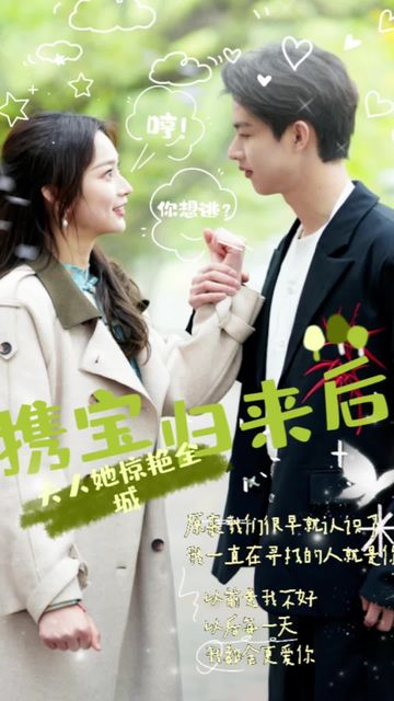 攜寶歸來(lái)后，夫人她驚艷全城(全集)