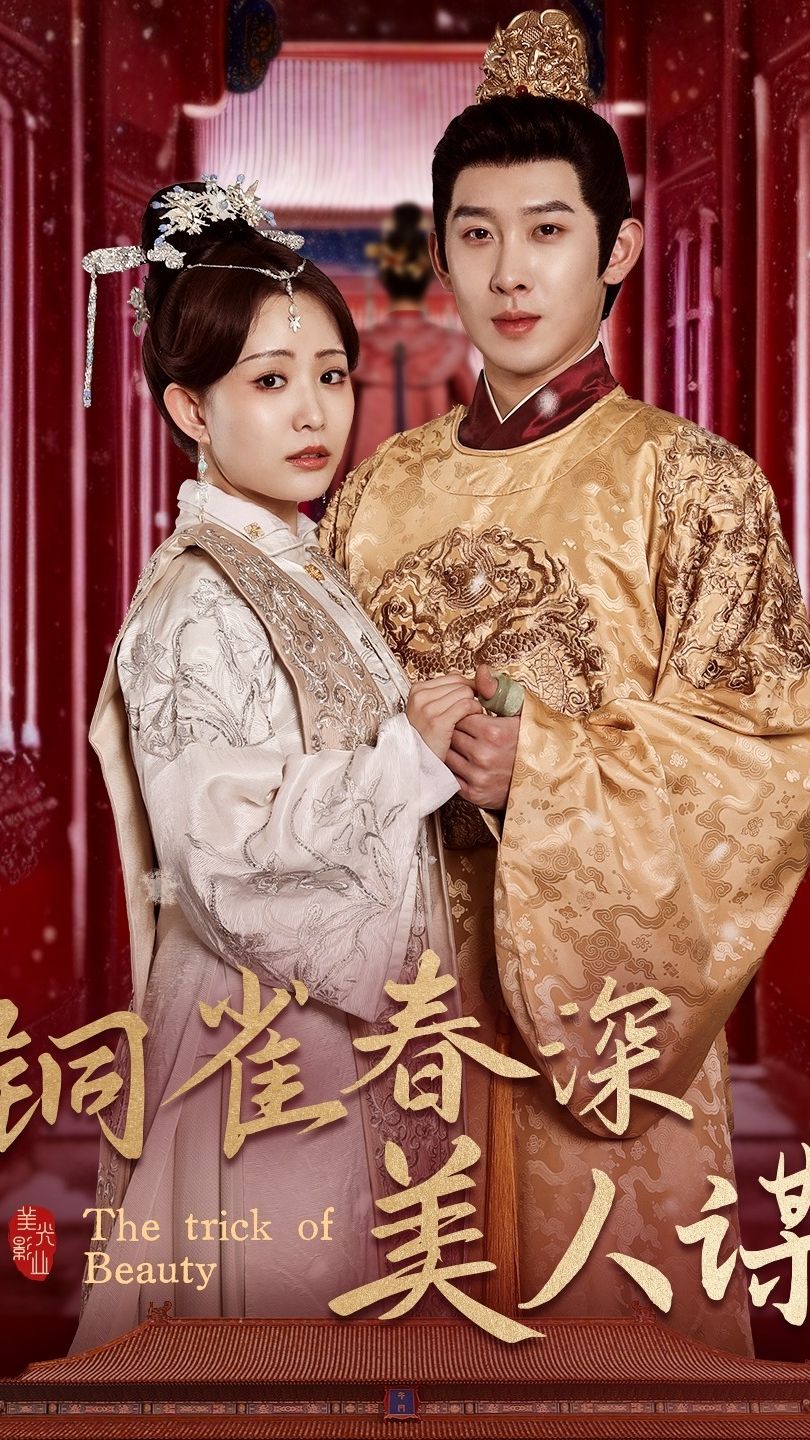 銅雀春深美人謀