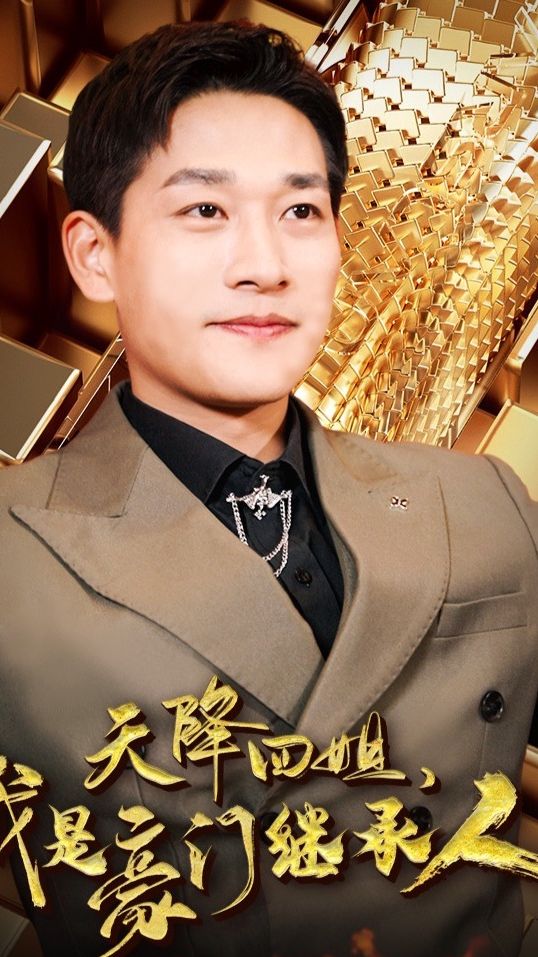 天降四姐，我是豪門繼承人