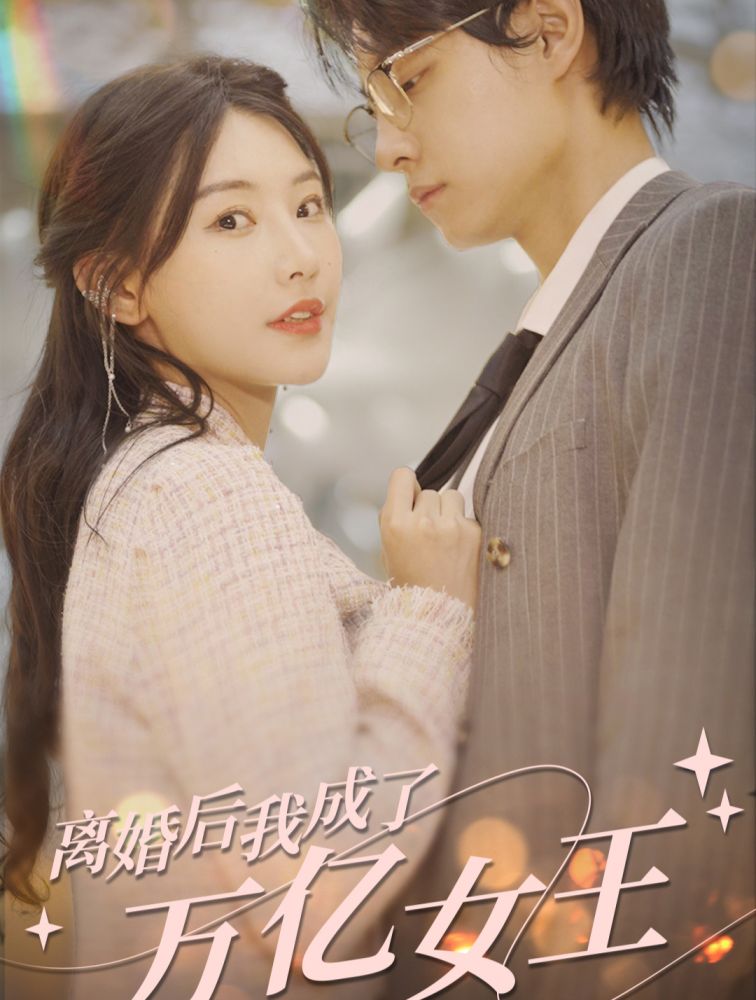 離婚后，我成了億萬女王(全集)