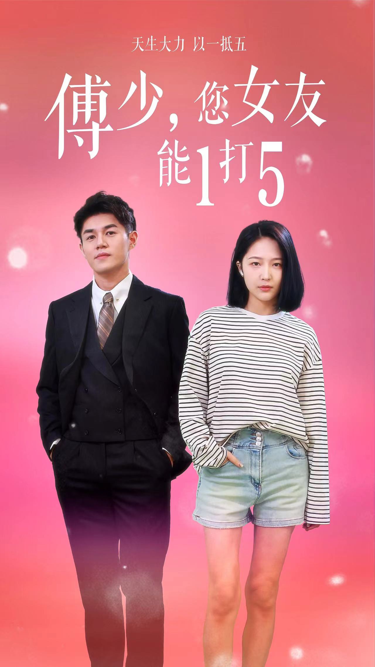 傅少，您女友能1打5(全集)