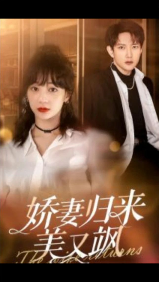 嬌妻歸來美又颯全集