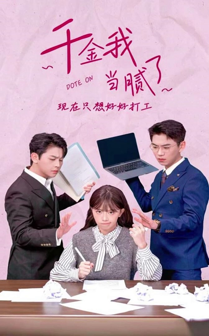 千金我當膩了，現(xiàn)在只想好好打工(全集)