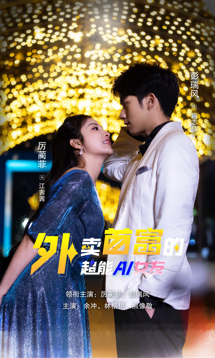 外賣(mài)首富的超能AI女友(全集)