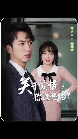 關(guān)于愛(ài)情，你遺憾嗎(全集)