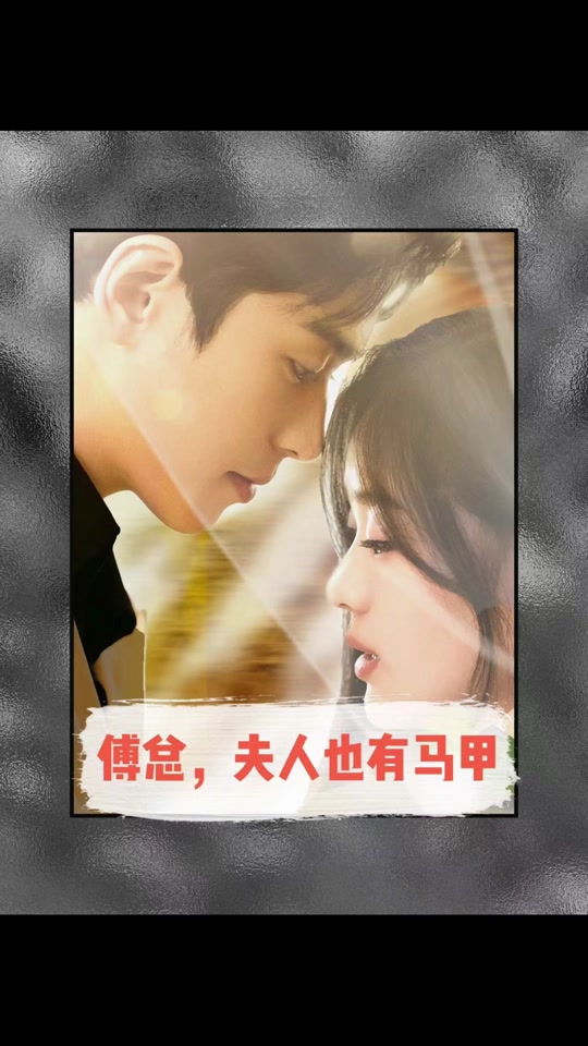 傅總，夫人也有馬甲(全集)