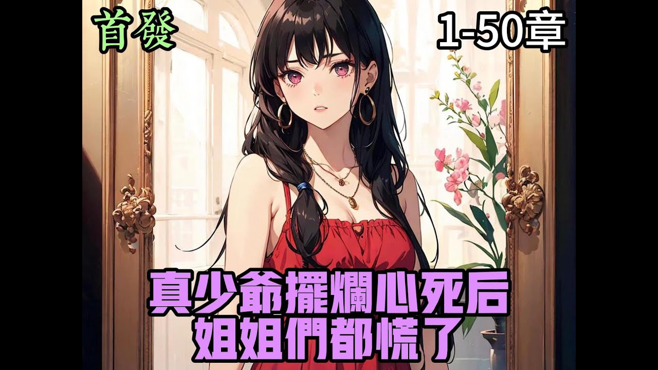 真少爺擺爛心死后，姐姐們都慌了(全集)