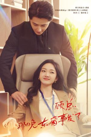 顧總，那晚東窗事發(fā)了全集(大結(jié)局)