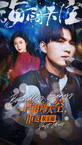 一首海闊天空，重返娛樂圈(全集)