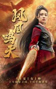 鳳凰鳴天全集(大結(jié)局)