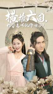 橫推六國，你管這叫紈绔世子(全集)