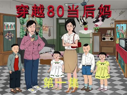 穿越八零當后媽(全集)