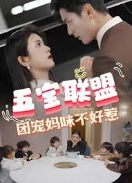 五寶聯(lián)盟，團(tuán)寵媽咪不好惹全集