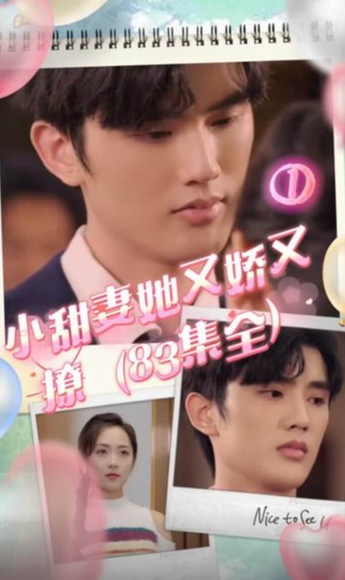 小甜妻她又嬌又撩全集