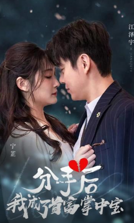 分手后，我成了首富掌中寶(全集)