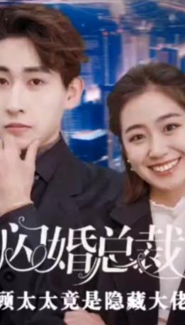 閃婚總裁，顧太太竟是隱藏大佬(全集)