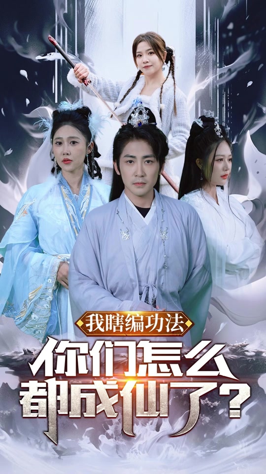 我瞎編功法，你們?cè)趺炊汲上闪?全集)