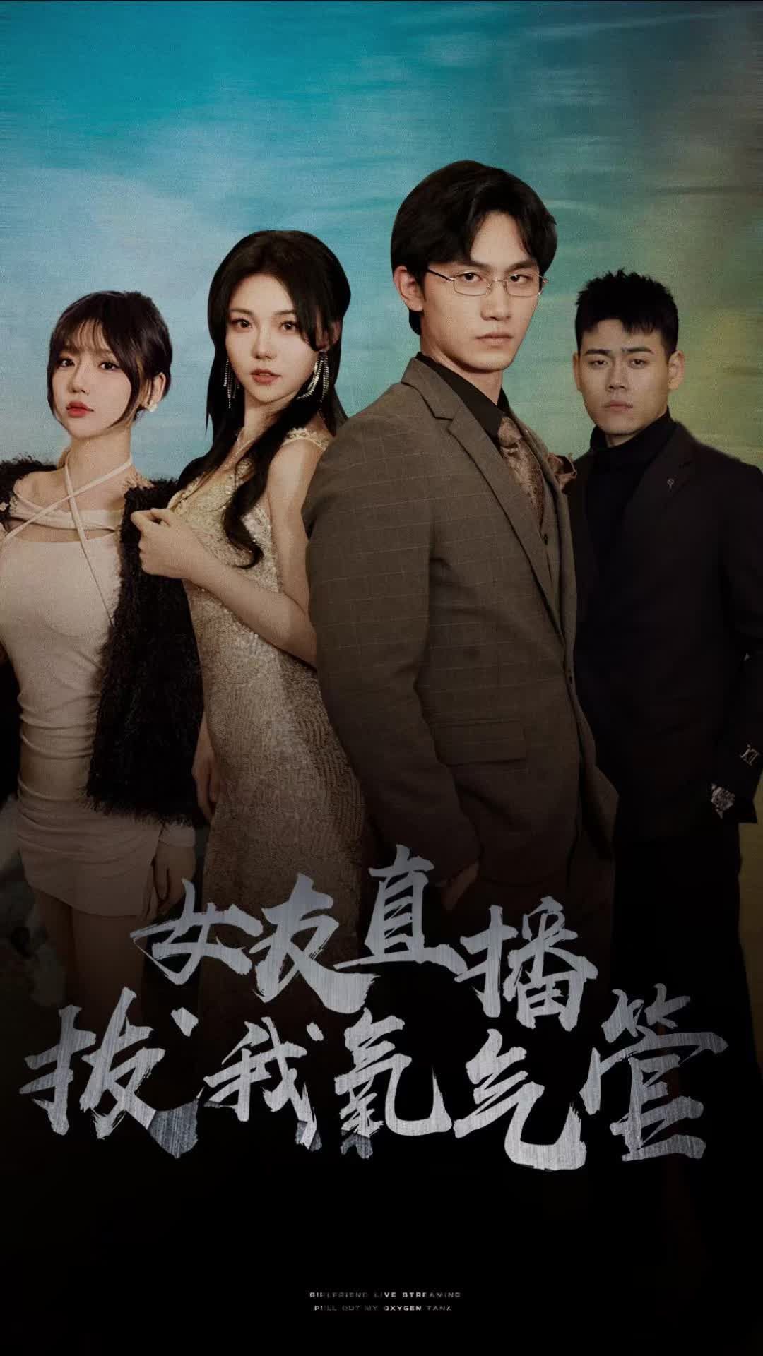 女友直播拔我氧氣管全集