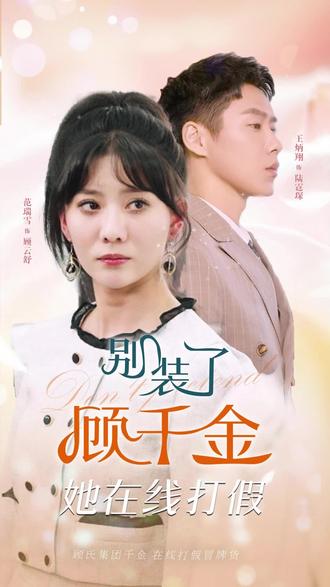 別裝了，顧千金她在線打假(全集)