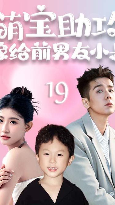 萌寶助攻，嫁給前男友小叔(全集)