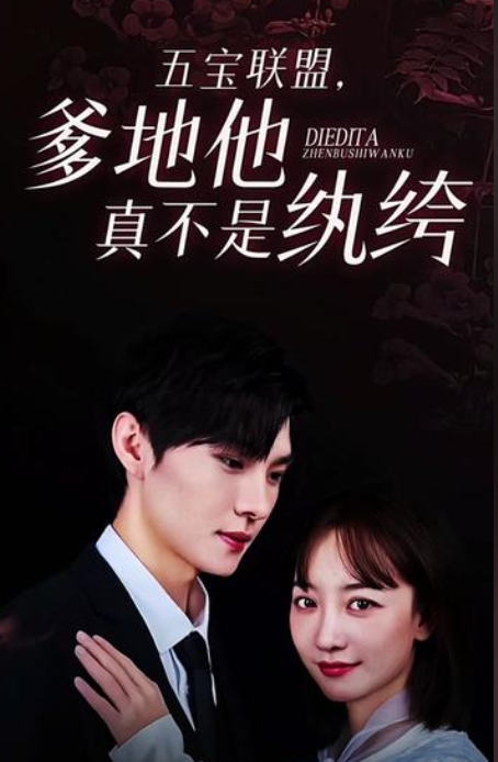 五寶聯(lián)盟，爹地他真不是紈绔全集 (下)