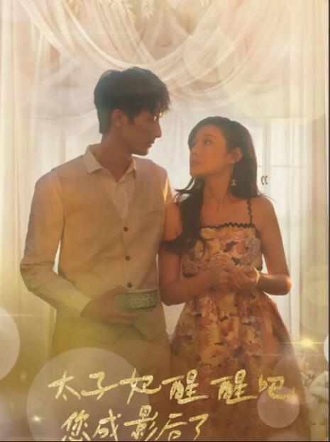 太子妃醒醒吧，你成影后了(全集)