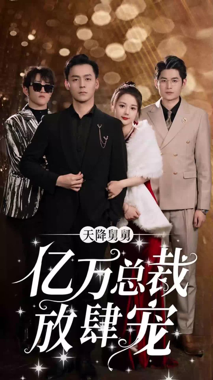 天降舅舅，億萬總裁放肆寵