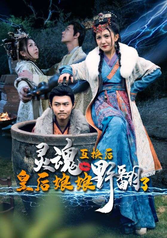 靈魂互換后，皇后娘娘野翻了(全集)