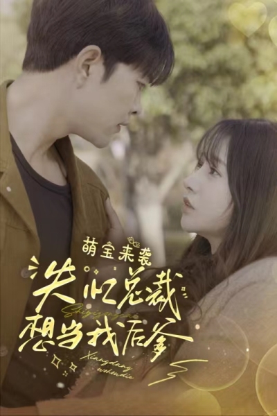 萌寶來襲，失憶總裁想當我后爹(全集)