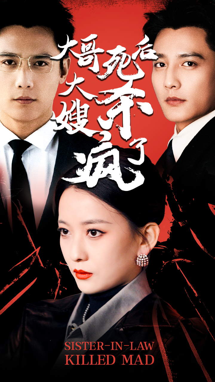 大哥死后，大嫂殺瘋了(全集)