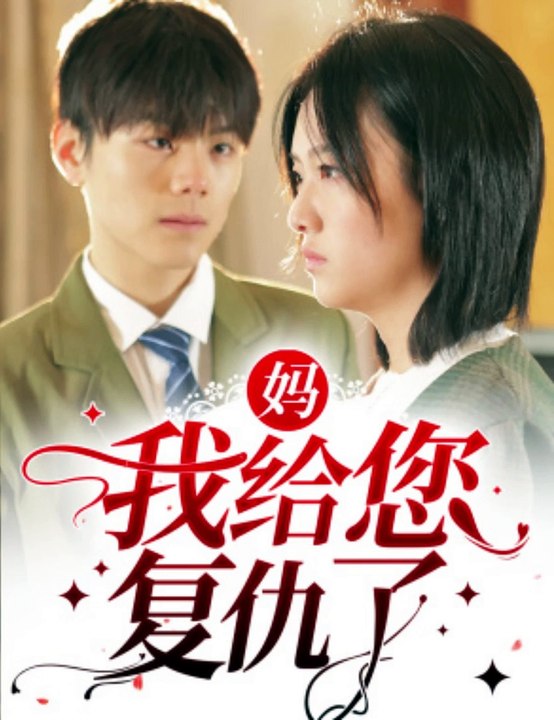 媽，我給您復(fù)仇了(全集)