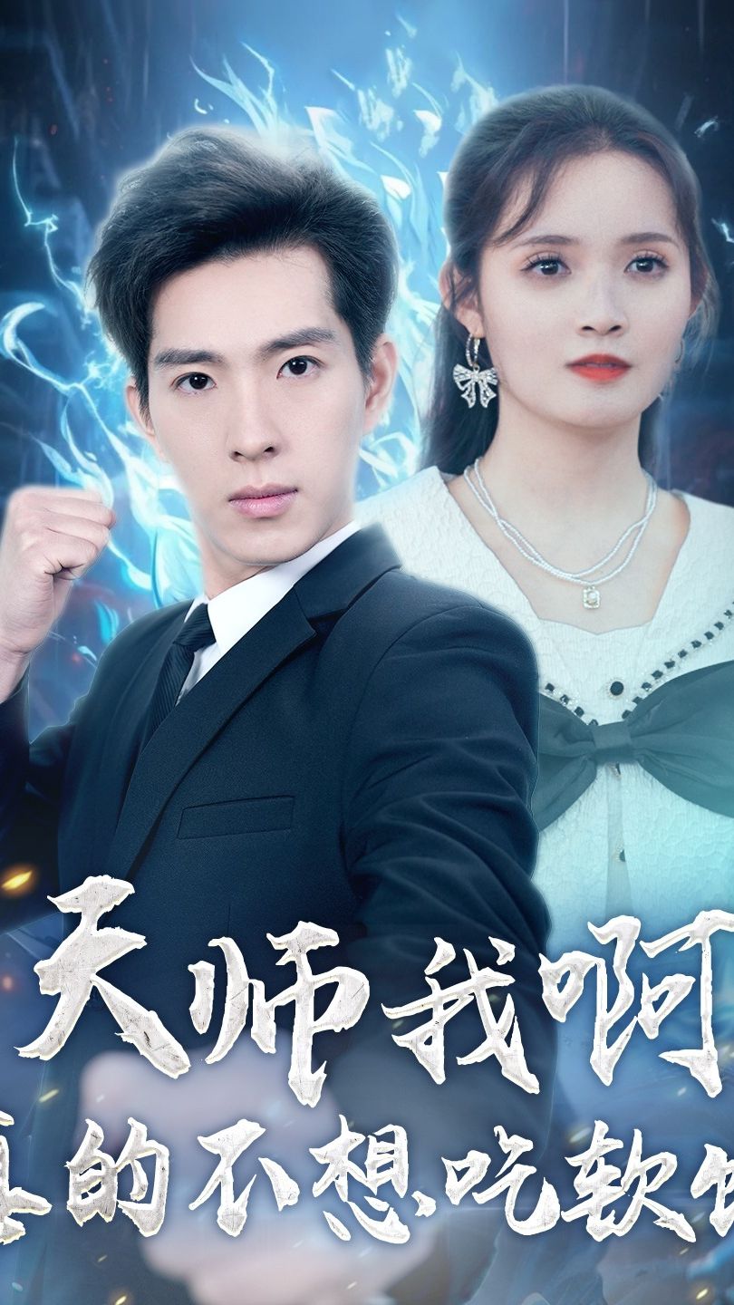 天師我啊，真的不想吃軟飯