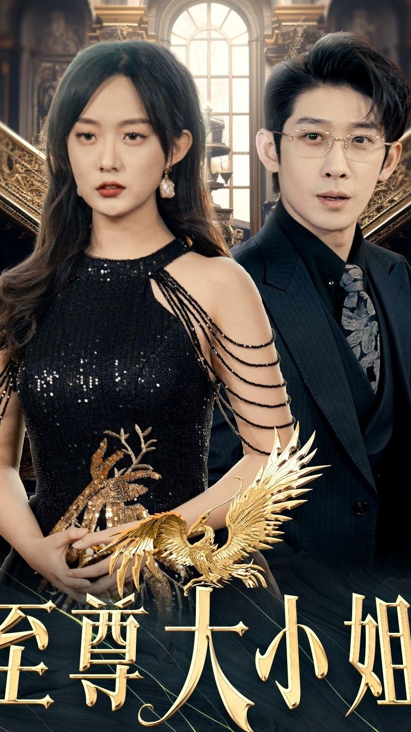 至尊大小姐全集 (上)