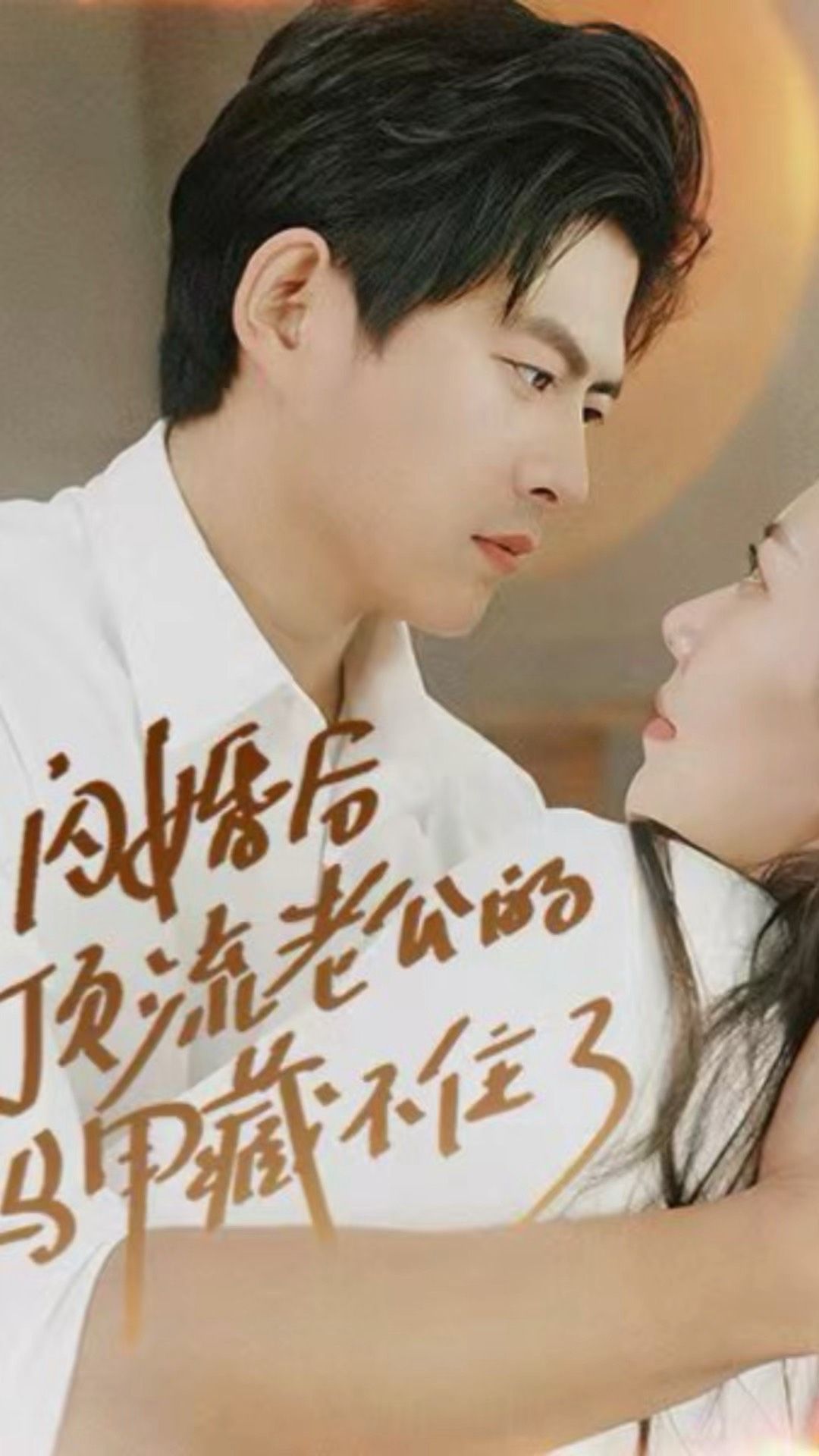 閃婚后，頂流老公的馬甲藏不住了(全集)