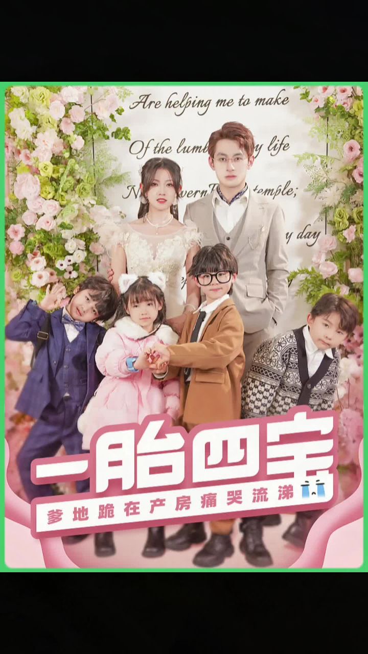 一胎四寶，爹地跪在產(chǎn)房痛哭流涕(全集)