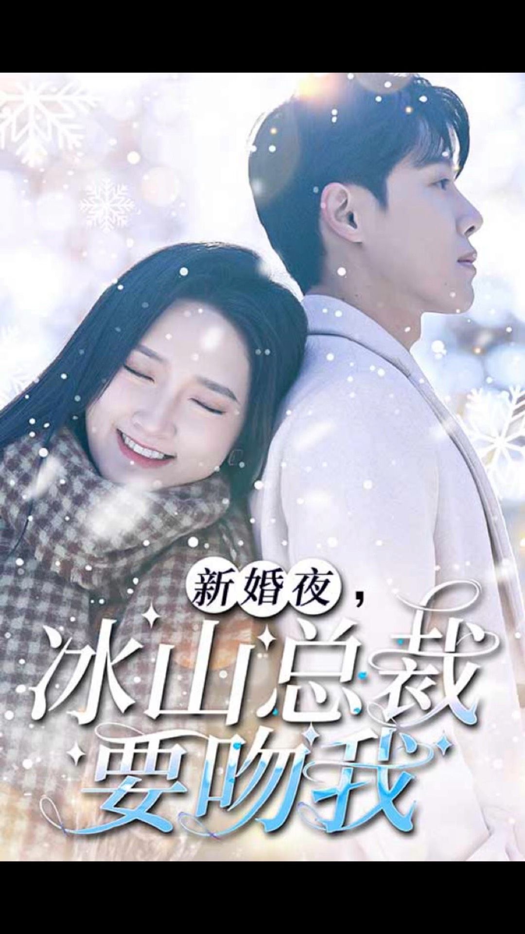 新婚夜，冰山總裁要吻我(全集)