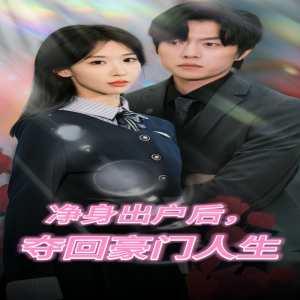 凈身出戶后，奪回豪門人生(全集)