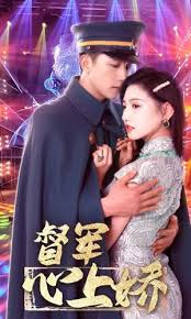 督軍心上嬌全集 (下)