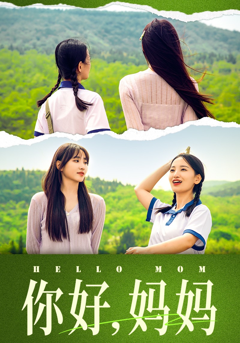 你好，媽媽媽媽，我不要和你做朋友(全集)