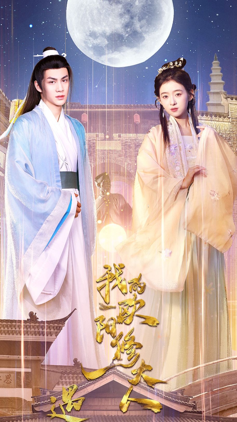 遇見，我的歐陽(yáng)修大人(全集)