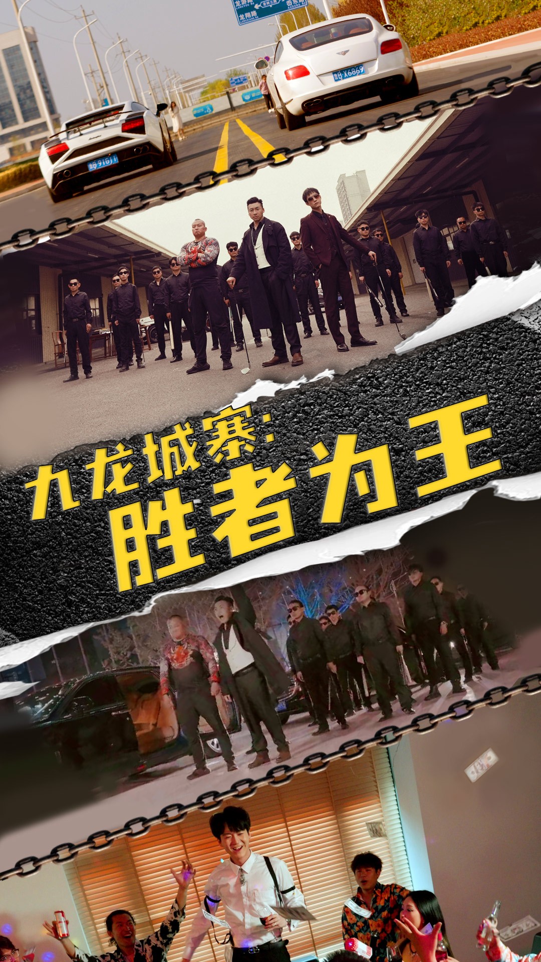 九龍城寨，勝者為王(全集)