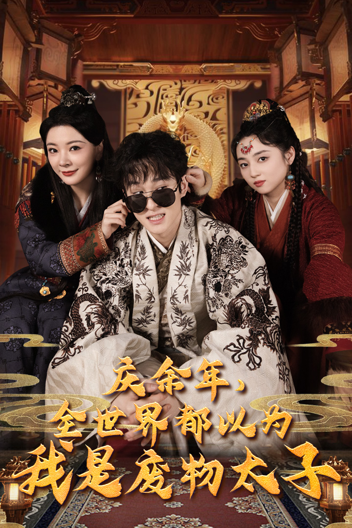 慶余年，全世界都以為我是廢物太子$慶余年之大涼太子爺全集(大結(jié)局)