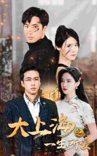 大上海之一生所愛全集(大結(jié)局)