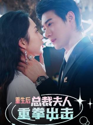 重生后，總裁夫人重拳出擊全集(大結(jié)局)