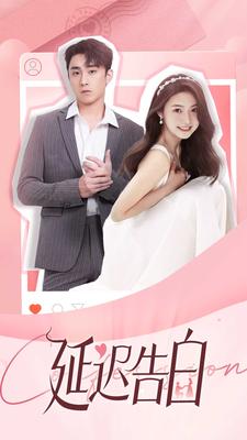 延遲告白全集(大結(jié)局)