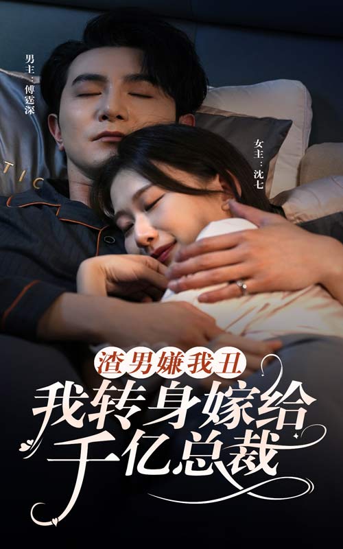 渣男嫌我丑，我轉(zhuǎn)身嫁給千億總裁(全集)