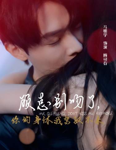 顧總別吻了，你的身體我駕馭不來(全集)