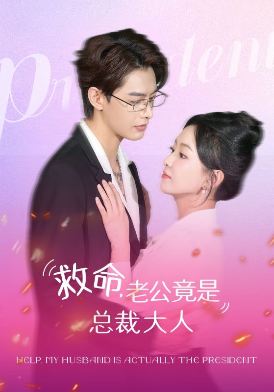 救命，老公竟是總裁大人全集(大結(jié)局)