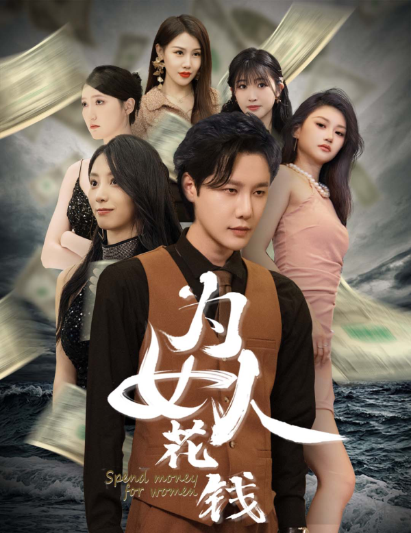 我有百倍返現(xiàn)系統(tǒng)為女人花錢全集(大結局)